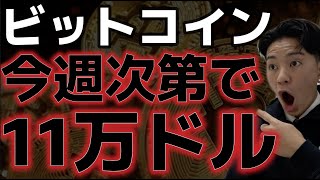 ビットコイン金曜日次第では11万ドルを突破する!?だが目先は最悪なシナリオも??