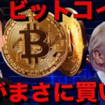 ビットコインは今が絶好のタイミング。衝撃の事件が起きた。