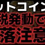 トランプ氏関税発動でビットコイン反落。更なる下落は続くシナリオ！？