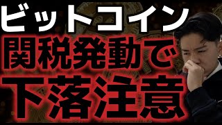 トランプ氏関税発動でビットコイン反落。更なる下落は続くシナリオ!?