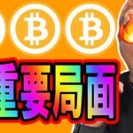 ビットコイン全ての時間軸で超重要局面！！【 仮想通貨チャート分析】 #ビットコイン #仮想通貨 #暗号資産 #テクニカル分析