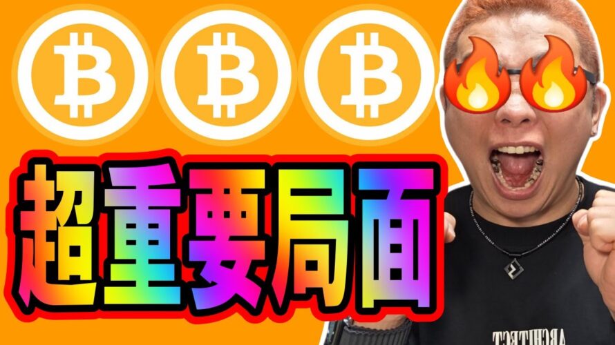 ビットコイン全ての時間軸で超重要局面!!【 仮想通貨チャート分析】 #ビットコイン #仮想通貨 #暗号資産 #テクニカル分析