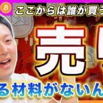 【売り】ビットコイン・売り一択だと思います。逆に上がると思う方はどんなシナリオが期待されて買われると思いますか？買う理由がわからないので教えて下さい。【最新の仮想通貨分析を公開】
