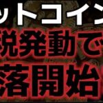 ビットコイン景気停滞で暴落相場が開始？？スタグフレーションが更に深刻化してきた。