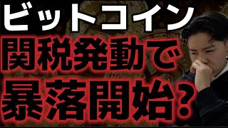 ビットコイン景気停滞で暴落相場が開始??スタグフレーションが更に深刻化してきた。
