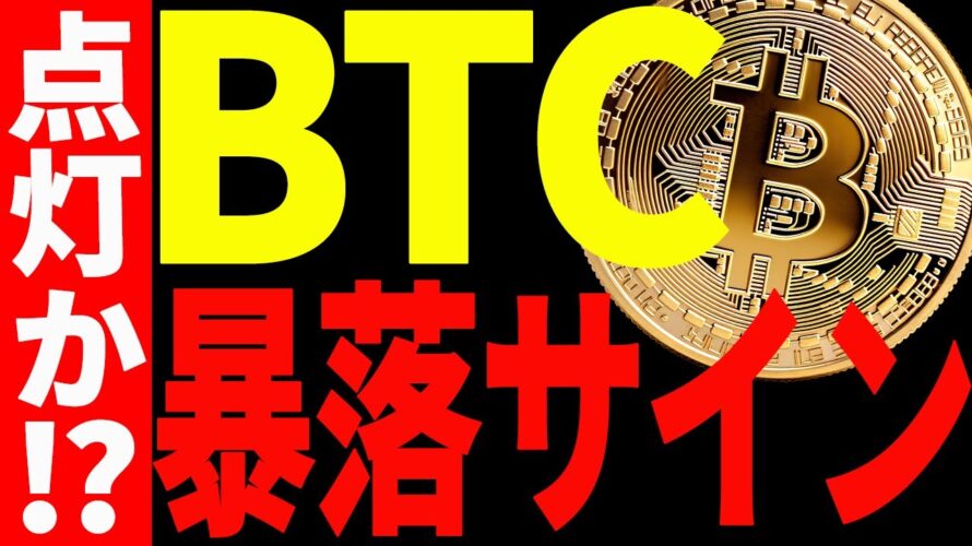 【仮想通貨】ビットコインに暴落サイン点灯⁉︎今後7万ドル台までの下落は時間の問題⁉︎