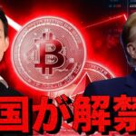 ビットコイン解禁？中国が遂に。トランプ関税また？