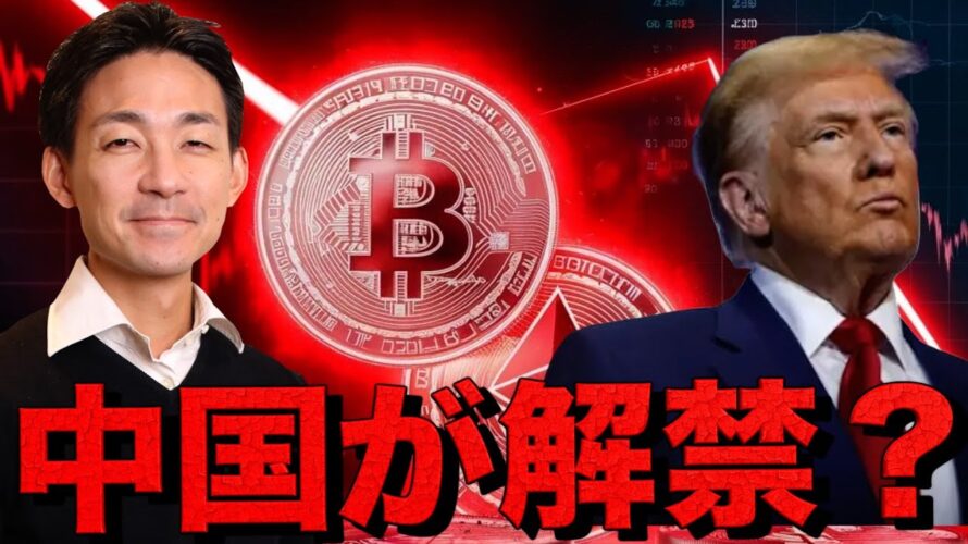 ビットコイン解禁?中国が遂に。トランプ関税また?