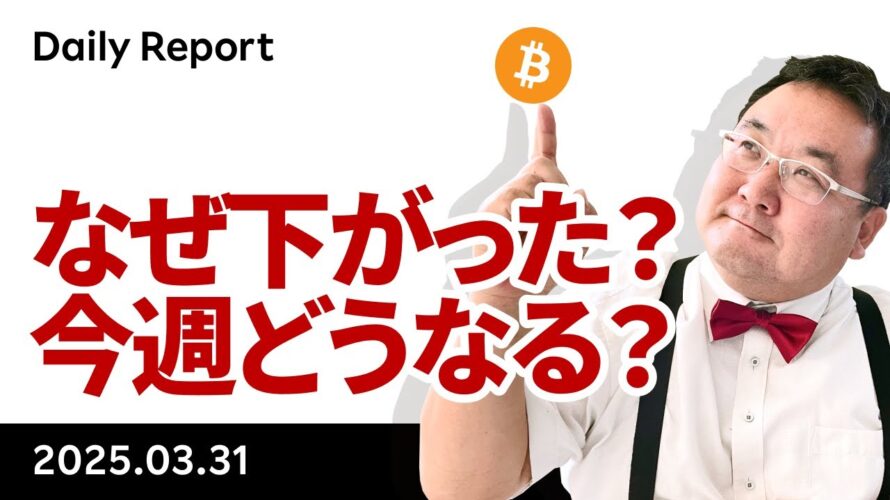 ビットコイン失速、なぜ下がった?今週どうなる?