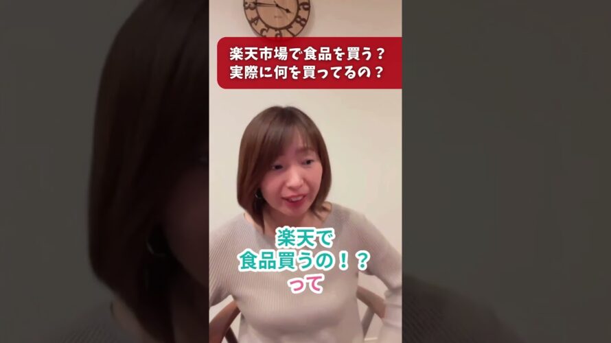 楽天で食品?何買ってポイント貯めてるの? #お得
