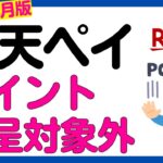 【楽天ペイ】楽天ペイの支払いでポイント付与対象外店舗が追加