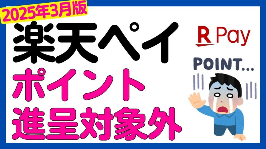 【楽天ペイ】楽天ペイの支払いでポイント付与対象外店舗が追加