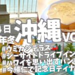 沖縄旅vlog／3泊4日Day2／レンタカー旅／ハワイアンパンケーキ／ウミカジテラス／シーサイド・ドライブイン／今帰仁の素敵レストラン／瀬底ヒルトン泊／2025年冬