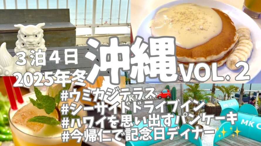 沖縄旅vlog/3泊4日Day2/レンタカー旅/ハワイアンパンケーキ/ウミカジテラス/シーサイド・ドライブイン/今帰仁の素敵レストラン/瀬底ヒルトン泊/2025年冬