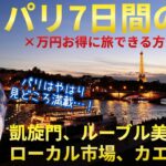 【パリvlog】パリ🇫🇷7日間の夫婦旅✈️観光名所全部行く｜ローカルフード｜凱旋門｜エッフェル塔｜Go City Passで超お得に旅行【世界一周夫婦やま旅、Paris vlog 2024】