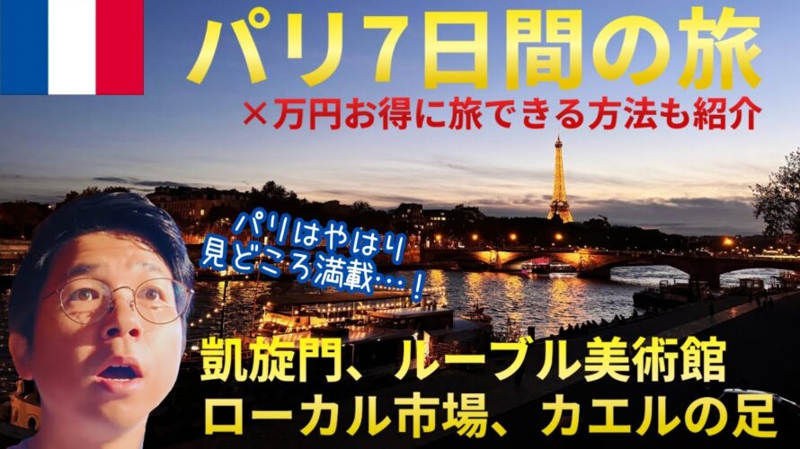【パリvlog】パリ🇫🇷7日間の夫婦旅✈️観光名所全部行く|ローカルフード|凱旋門|エッフェル塔|Go City Passで超お得に旅行【世界一周夫婦やま旅、Paris vlog 2024】