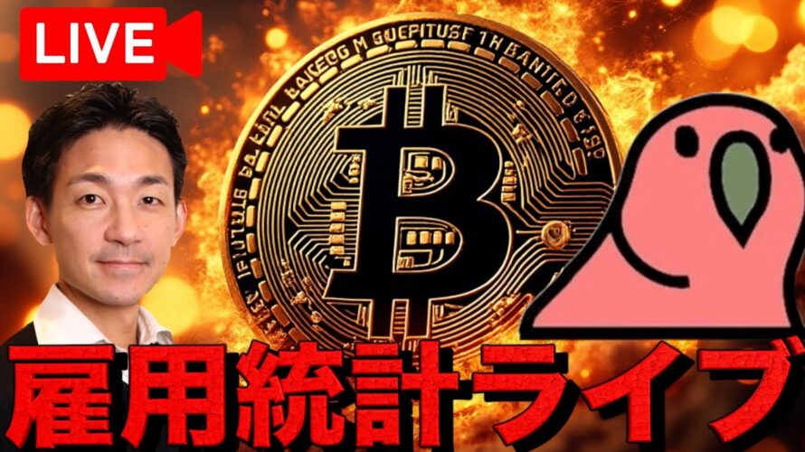 【運命の分かれ道ライブ】仮想通貨は乱高下?米国雇用統計ライブ! with 仮想Nishi