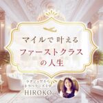 062.マイルを使うよりもお得に旅に行く方法!?　これはちょっと押さえておこう♪