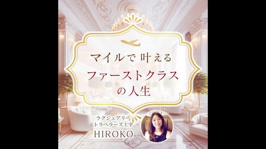 062.マイルを使うよりもお得に旅に行く方法!? これはちょっと押さえておこう♪
