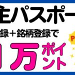 【株主パスポート】新規会員登録＋銘柄登録で最大1万ポイントがもらえるかもしれないキャンペーン