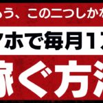 ※ポイ活ではありません。スマホで毎月1万円稼ぐ方法は、もうこれしかない！