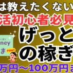 【ポイ活】初心者でも簡単！げっとまで毎月1万円を無料で稼ぐおすすめの稼ぎ方