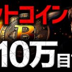 ビットコイン10万ドル突破なるか？今週の注目ポイント！
