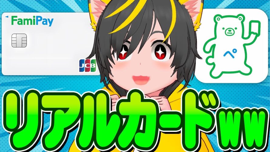 🙏🙏100000枚注文したw🐓ファミペイにリアルカードきたぞ🏍️キャンペーンまとめ🍇第一生命NEOBANK🛫BITPOINT👺ポイ投資おすすめ クレジットカード QR決済