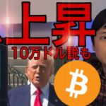 【株価&仮想通貨 急上昇】トランプ発言でビットコイン10万ドル(1,500万円)復活説も