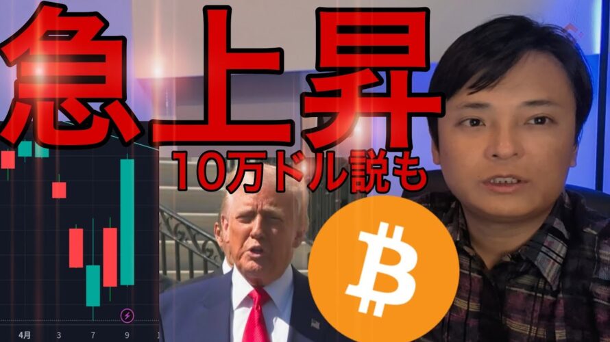 【株価&仮想通貨 急上昇】トランプ発言でビットコイン10万ドル(1,500万円)復活説も
