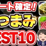 【お酒がすすむ】激ウマおつまみ！お取り寄せグルメ10選【ふるさと納税OK】