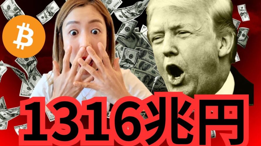 ビットコイン買い増しと米国1316兆円の債務危機…