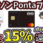 【最大15％】ローソンPontaプラスに新たな還元アップサービスが追加！