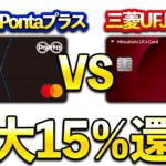 最大15％還元徹底比較！ローソンPontaプラスと三菱UFJカードどっちがお得？