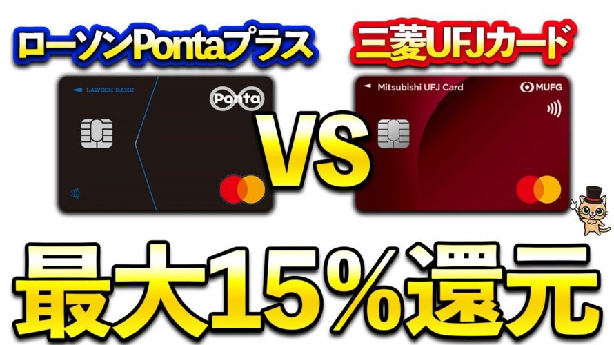 最大15%還元徹底比較!ローソンPontaプラスと三菱UFJカードどっちがお得?