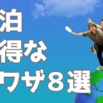 【知らなきゃ損する】民泊お得な裏ワザ８選★毎週金曜日18時配信★