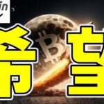 【仮想通貨 ビットコイン強すぎ】全市場が沈む中、唯一「希望」を見せた理由（朝活配信1804日目 毎日相場をチェックするだけで勝率アップ）【暗号資産 Crypto】
