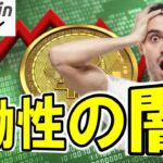 【仮想通貨 ビットコイン】警告！これは第二のルナ崩壊か？マンタラ事件で浮かび上がったクリプト業界の構造的欠陥がヤバすぎる！（朝活配信1809日目 毎日相場をチェックするだけで勝率アップ）