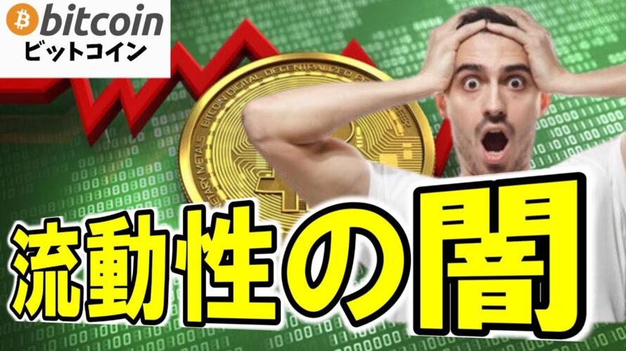 【仮想通貨 ビットコイン】警告!これは第二のルナ崩壊か?マンタラ事件で浮かび上がったクリプト業界の構造的欠陥がヤバすぎる!(朝活配信1809日目 毎日相場をチェックするだけで勝率アップ)