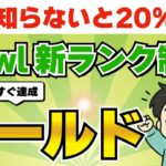 【先着1万人】Powlの会員ランク制度を徹底解説！今だけ即ゴールドに