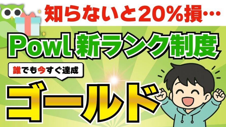 【先着1万人】Powlの会員ランク制度を徹底解説!今だけ即ゴールドに