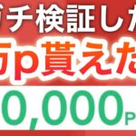 ついに今日から‼︎実質無料で1万p貰えるのエグすぎる…‼︎【PayPayも】