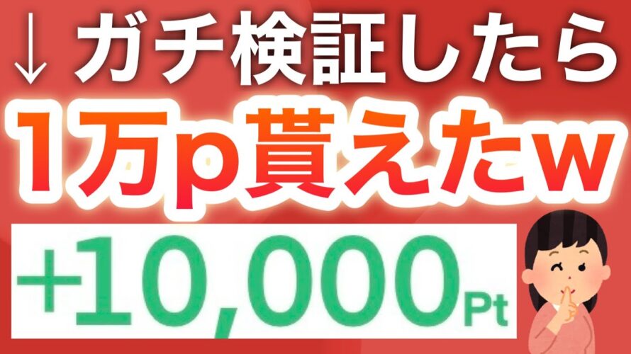 ついに今日から‼︎実質無料で1万p貰えるのエグすぎる…‼︎【PayPayも】