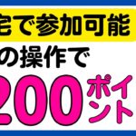 【ポイ活】自宅でできる2つのポイ活キャンペーン！