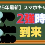 実は2強？最もコスパが良い スマホプランとは？ スマホ代をガッツリ節約しよう！元販売員が徹底解説！【2025年版】