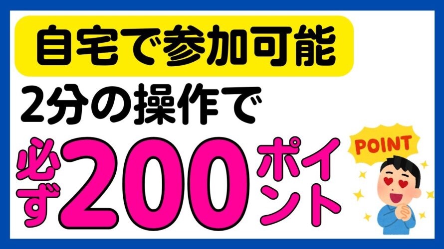 【ポイ活】自宅でできる2つのポイ活キャンペーン!