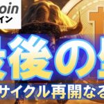 【相場の天王山】ビットコインに立ちはだかる“最後の壁”…抜ければ20万ドルも見える!?（朝活配信1813日目 毎日相場をチェックするだけで勝率アップ）【仮想通貨 暗号資産 Crypto】