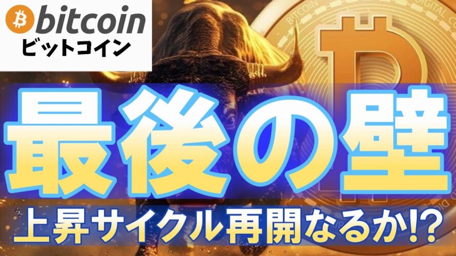 【相場の天王山】ビットコインに立ちはだかる“最後の壁”…抜ければ20万ドルも見える!?(朝活配信1813日目 毎日相場をチェックするだけで勝率アップ)【仮想通貨 暗号資産 Crypto】