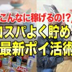 【2025年最新！】学生や主婦でもできるコスパ最強ポイ活術 #節約主婦 #モッピー