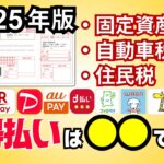 【2025年】スマホ決済アプリを用いた税金のお得な支払い方法→固定資産税・自動車税・住民税を支払う前に必見！